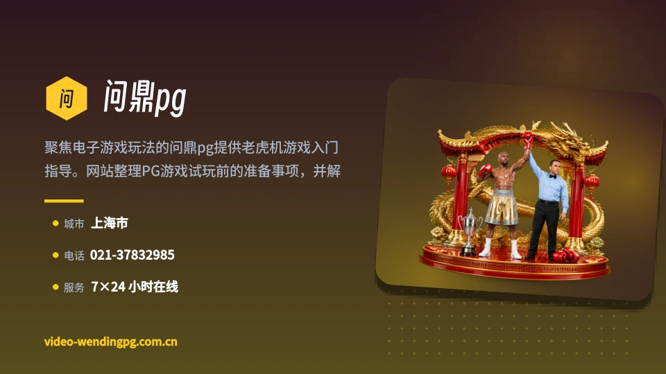 认识问鼎pg