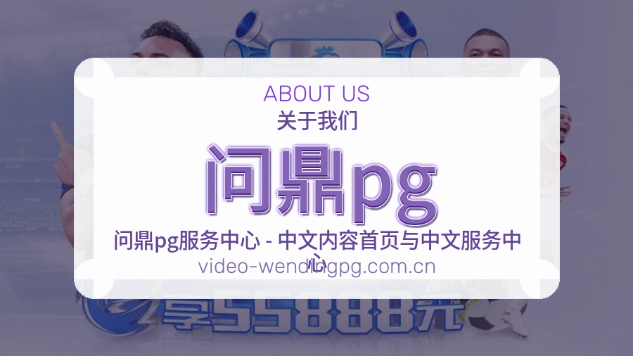 问鼎pgAPP网页多端服务展示