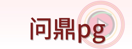 问鼎pg Logo